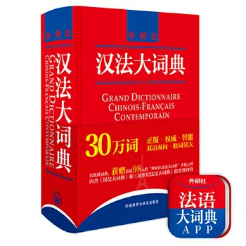 Новый китайско-французский словарь: большой современный китайский словарь Франции, книга для изучения китайских иероглифов